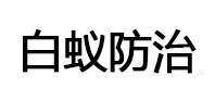 定远白蚁治理消杀